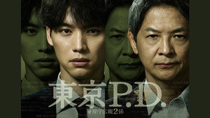 東京P.D. 警視庁広報2係 kép