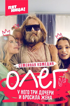 Олег 1. évad (2021-04-05) poszter