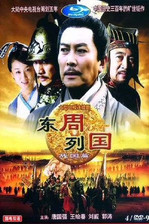 东周列国 2. évad (1997-04-09) poszter