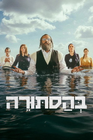 בהסתורה 1. évad (2026-03-15) poszter
