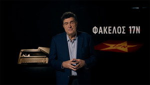 Φάκελος 17Ν kép