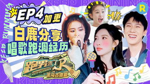奔跑吧·特别篇 Speciális epizódok Ep.47 47. epizód