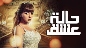 حالة عشق kép