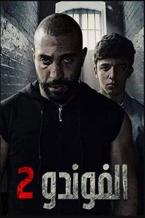 الفوندو 2. évad (2022-05-01) poszter