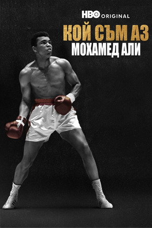 Mi a nevem: Muhammad Ali poszter