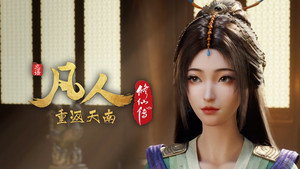 凡人修仙传 9. évad Ep.15 15. epizód
