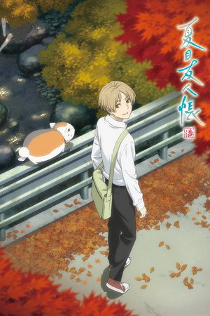 夏目友人帳 7. évad (2024-10-08) poszter