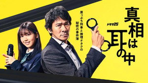 真相は耳の中 kép