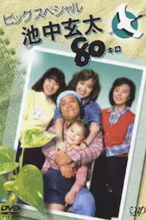 池中玄太80キロ Speciális epizódok (1982-04-03) poszter