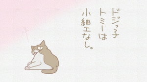 くるねこ 2. évad Ep.4 4. epizód
