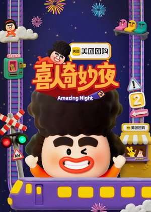 喜人奇妙夜 poszter