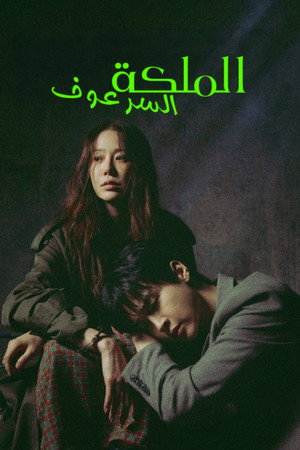 사마귀: 살인자의 외출 poszter