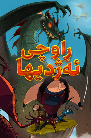 Chasseurs de Dragons poszter