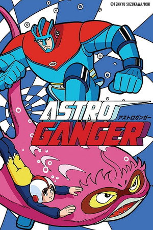 アストロガンガー poszter