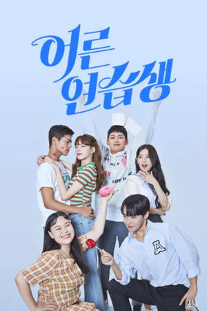 어른연습생 poszter