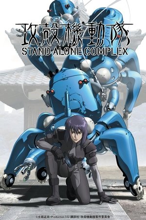 Páncélba zárt szellem: Stand Alone Complex