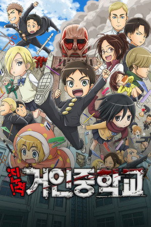 Attack on Titan: Junior High poszter