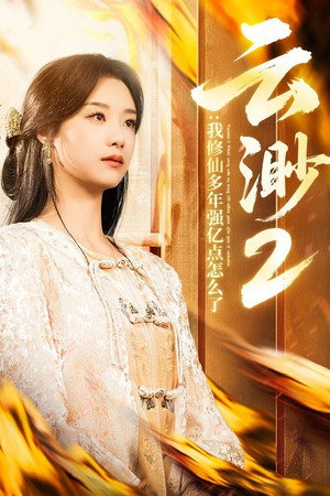 云渺 poszter