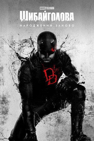 Daredevil: Újjászületés poszter