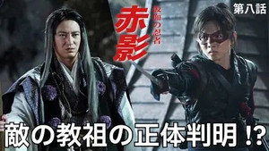 仮面の忍者 赤影 1. évad Ep.8 8. epizód