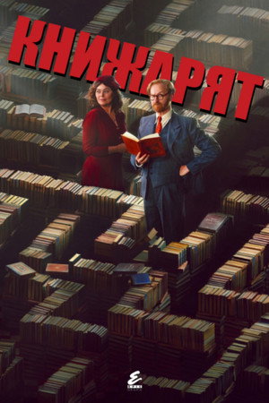 Az antikvárius poszter