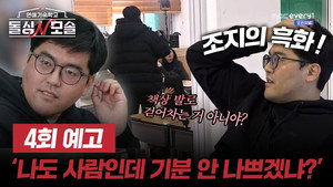 연애기숙학교 돌싱N모솔 1. évad Ep.4 4. epizód