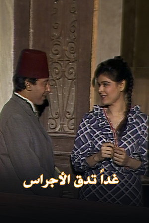 غداً تدق الأجراس poszter