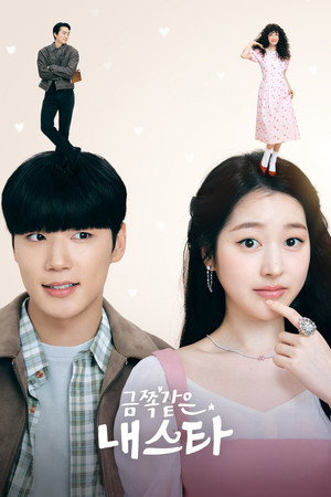 금쪽같은 내 스타 poszter