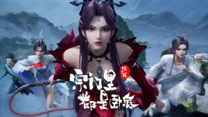 宗门里除了我都是卧底 1. évad Ep.102 102. epizód