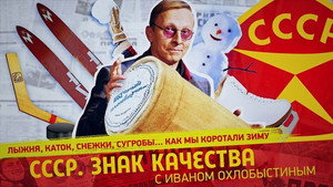 СССР. Знак качества с Иваном Охлобыстиным 1. évad Ep.87 87. epizód