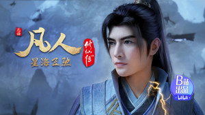 凡人修仙传 7. évad Ep.21 21. epizód