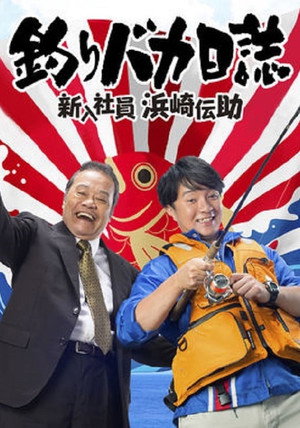 釣りバカ日誌 新入社員 浜崎伝助 1. évad (2015-10-23) poszter