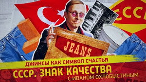 СССР. Знак качества с Иваном Охлобыстиным 1. évad Ep.117 117. epizód