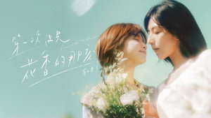 第一次遇見花香的那刻 kép