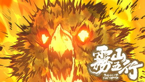 雾山五行 1. évad Ep.1 1. epizód