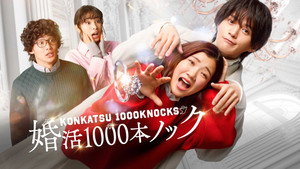 婚活1000本ノック kép