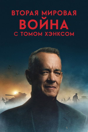 Második világháború Tom Hanks-szel poszter