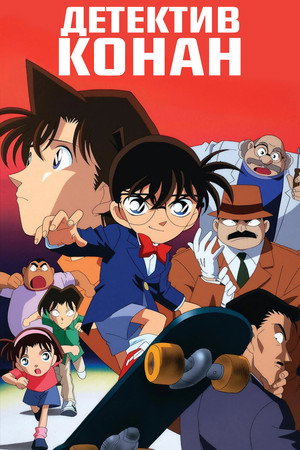 Conan, a detektív poszter