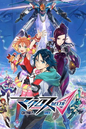 マクロスΔ（デルタ） poszter