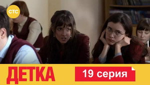 Детка 1. évad Ep.19 19. epizód