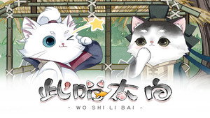 此喵太白 动态漫 1. évad Ep.10 10. epizód