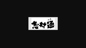 志村通 kép