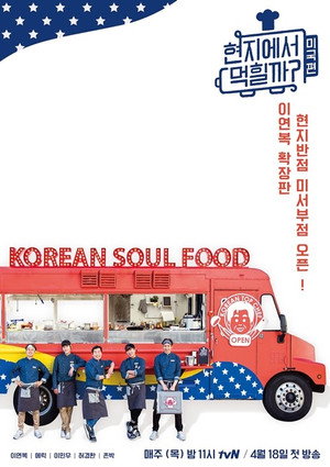 현지에서 먹힐까? 3. évad (2019-04-18) poszter