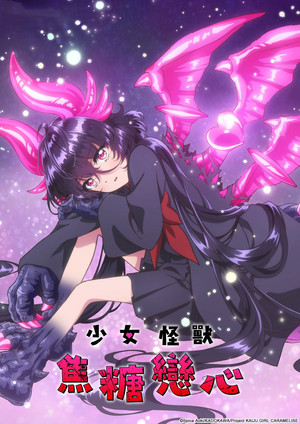 乙女怪獣キャラメリゼ poszter