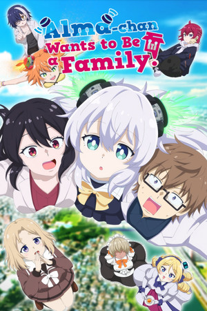 アルマちゃんは家族になりたい poszter
