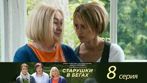 Старушки в бегах 1. évad Ep.8 8. epizód