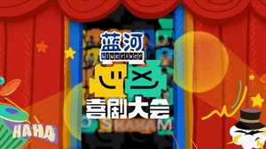 喜剧大会·纯享版 kép
