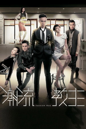 潮流教主 1. évad (2016-02-29) poszter