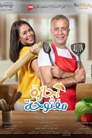 أجازة مفتوحة 1. évad (2021-09-11) poszter