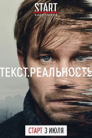 Текст. Реальность 1. évad (2020-07-03) poszter